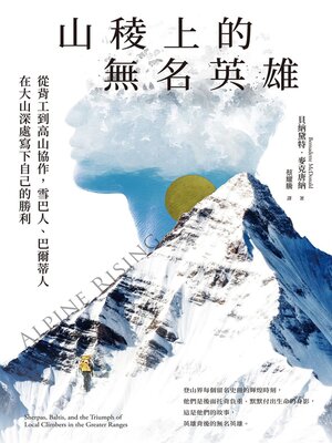 cover image of 山稜上的無名英雄